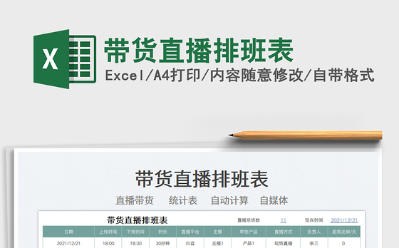 2022带货直播排班表免费下载
