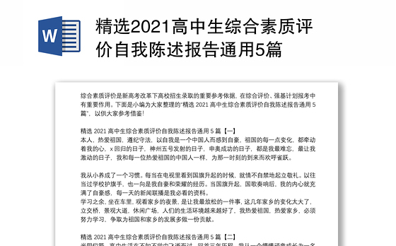 精选2021高中生综合素质评价自我陈述报告通用5篇