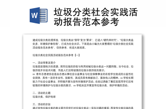 垃圾分类社会实践活动报告范本参考