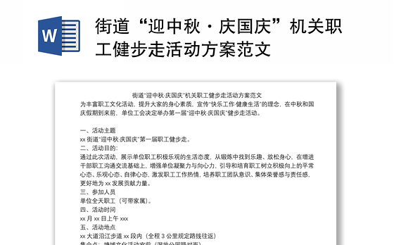 街道“迎中秋·庆国庆”机关职工健步走活动方案范文