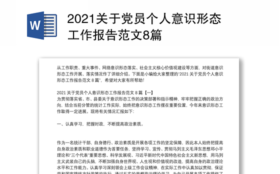 2021关于党员个人意识形态工作报告范文8篇