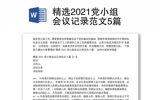 精选2021党小组会议记录范文5篇