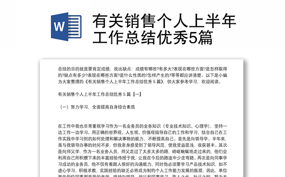 有关销售个人上半年工作总结优秀5篇