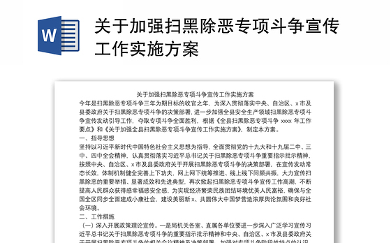 关于加强扫黑除恶专项斗争宣传工作实施方案