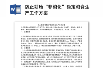 防止耕地“非粮化”稳定粮食生产工作方案