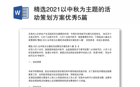 精选2021以中秋为主题的活动策划方案优秀5篇