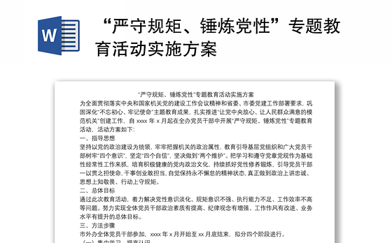 “严守规矩、锤炼党性”专题教育活动实施方案