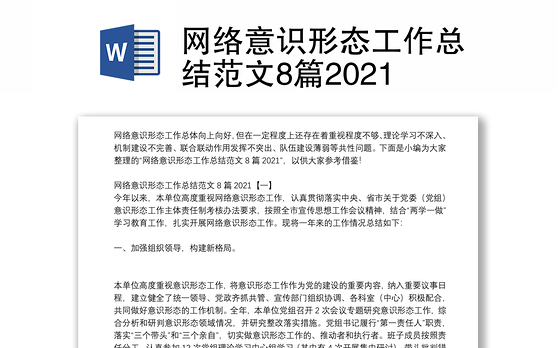 网络意识形态工作总结范文8篇2021