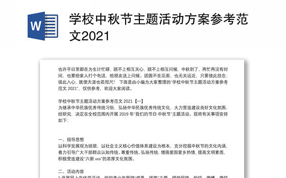 学校中秋节主题活动方案参考范文2021