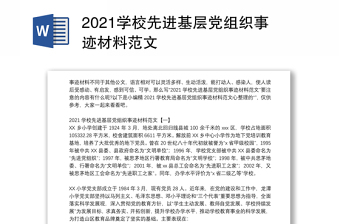 2021学校先进基层党组织事迹材料范文