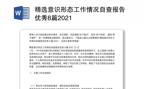 精选意识形态工作情况自查报告优秀8篇2021