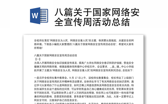 八篇关于国家网络安全宣传周活动总结