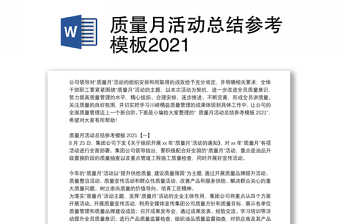 质量月活动总结参考模板2021