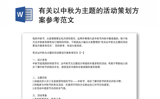 有关以中秋为主题的活动策划方案参考范文