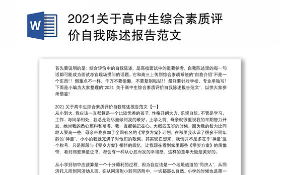 2021关于高中生综合素质评价自我陈述报告范文