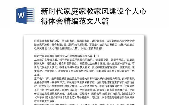 新时代家庭家教家风建设个人心得体会精编范文八篇
