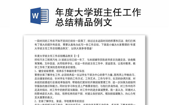 年度大学班主任工作总结精品例文