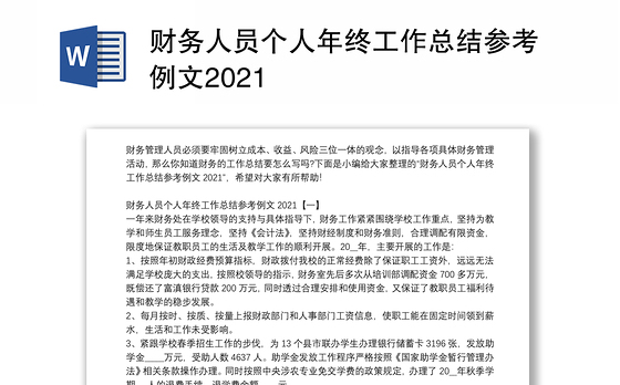 财务人员个人年终工作总结参考例文2021