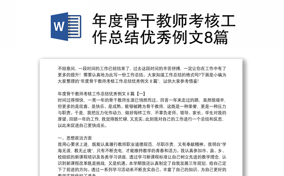 年度骨干教师考核工作总结优秀例文8篇
