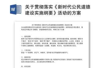 新时代公民道德建设实施纲要