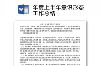 年度上半年意识形态工作总结