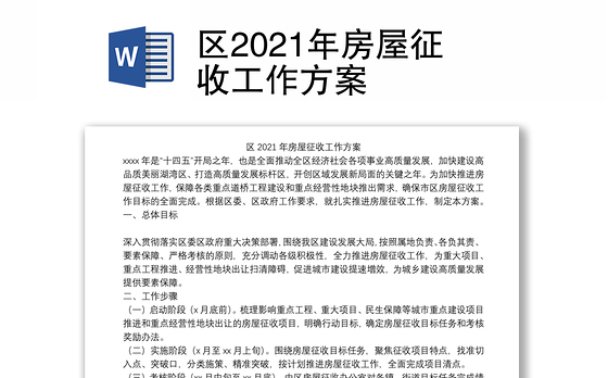 区2021年房屋征收工作方案