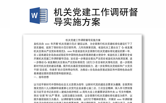 机关党建工作调研督导实施方案