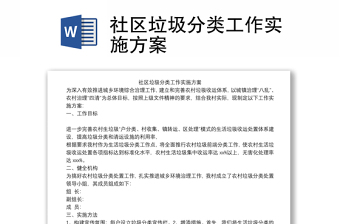 社区垃圾分类工作实施方案