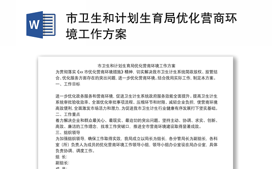 市卫生和计划生育局优化营商环境工作方案