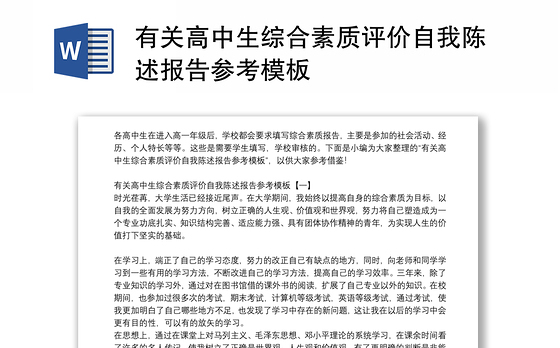 有关高中生综合素质评价自我陈述报告参考模板