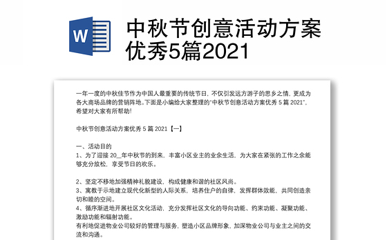 中秋节创意活动方案优秀5篇2021