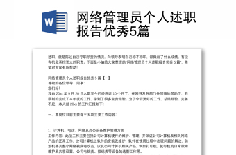 网络管理员个人述职报告优秀5篇