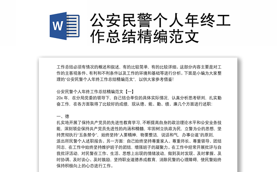 公安民警个人年终工作总结精编范文