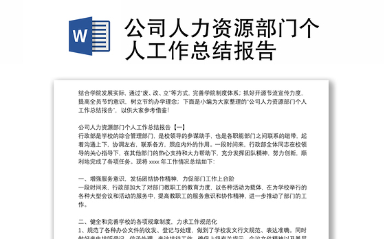 公司人力资源部门个人工作总结报告