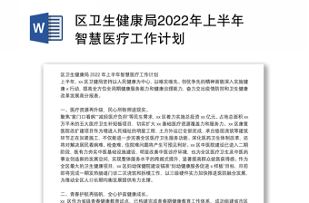 区卫生健康局2022年上半年智慧医疗工作计划