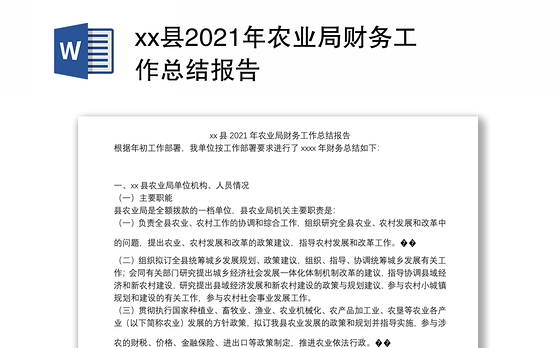 xx县2021年农业局财务工作总结报告