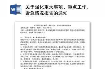 关于强化重大事项、重点工作、紧急情况报告的通知