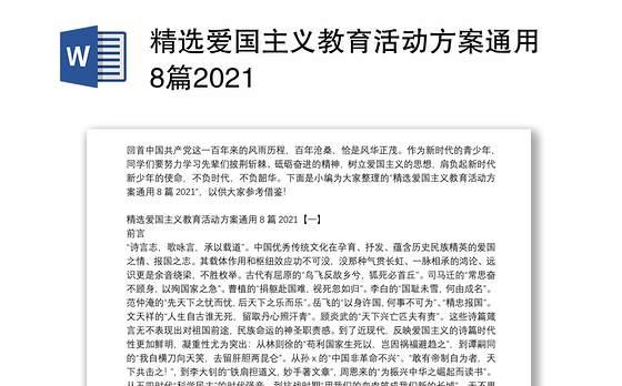精选爱国主义教育活动方案通用8篇2021