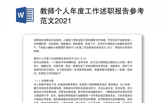 教师个人年度工作述职报告参考范文2021