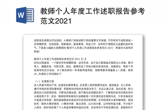 教师个人年度工作述职报告参考范文2021
