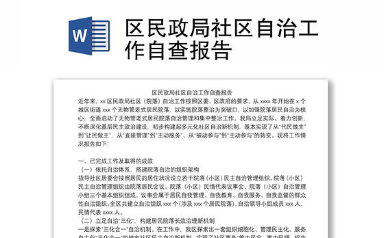 区民政局社区自治工作自查报告