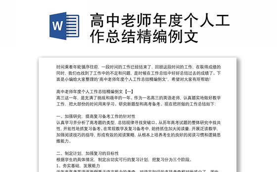高中老师年度个人工作总结精编例文