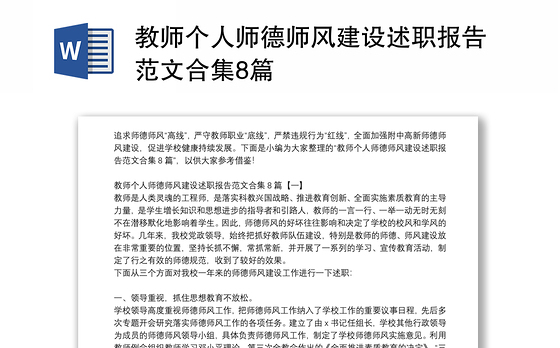 教师个人师德师风建设述职报告范文合集8篇