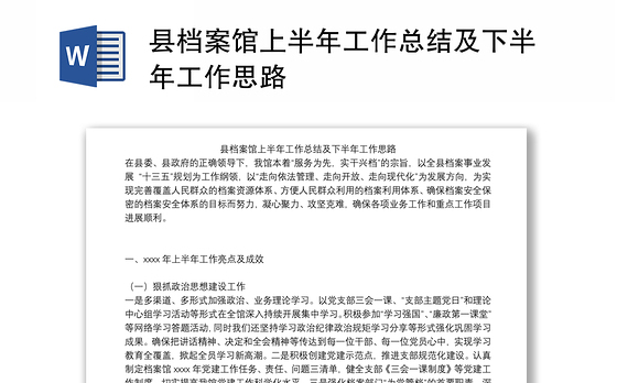 县档案馆上半年工作总结及下半年工作思路