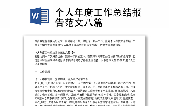个人年度工作总结报告范文八篇