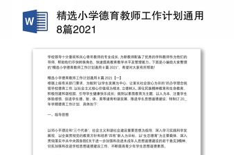 精选小学德育教师工作计划通用8篇2021