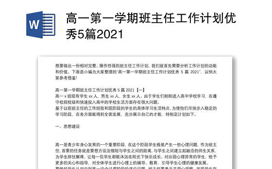 高一第一学期班主任工作计划优秀5篇2021