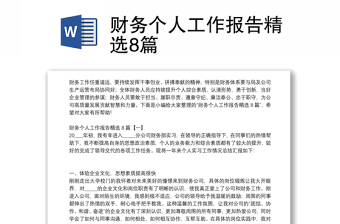 财务个人工作报告精选8篇