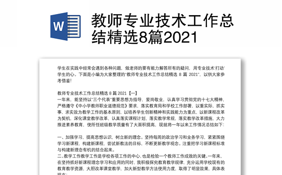 教师专业技术工作总结精选8篇2021
