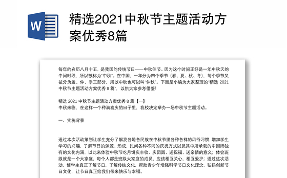 精选2021中秋节主题活动方案优秀8篇